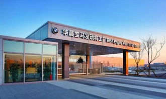 【華晨寶馬世界級(jí)新發(fā)動(dòng)機(jī)工廠正式開業(yè)_余姚寶恒企業(yè)新聞】 - 網(wǎng)上車市